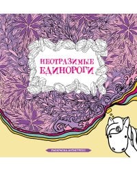 Неотразимые единороги. Раскраска антистресс