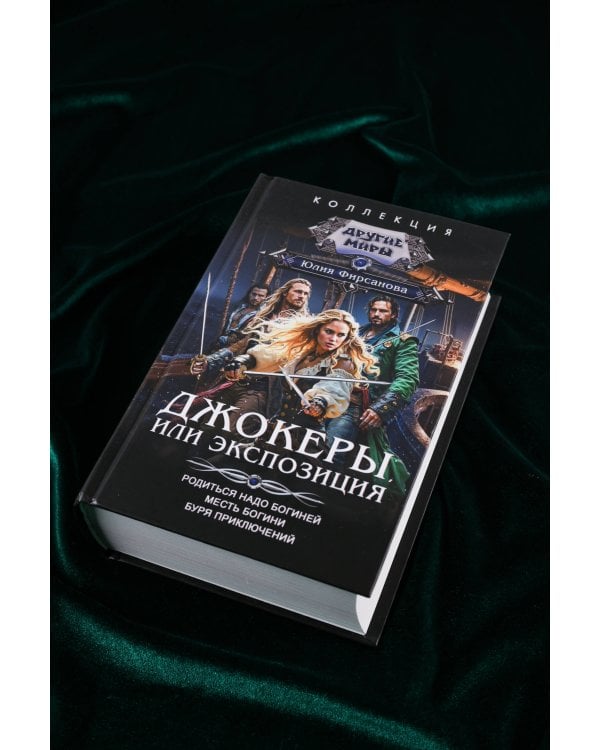 Джокеры, или Экспозиция (сборник)