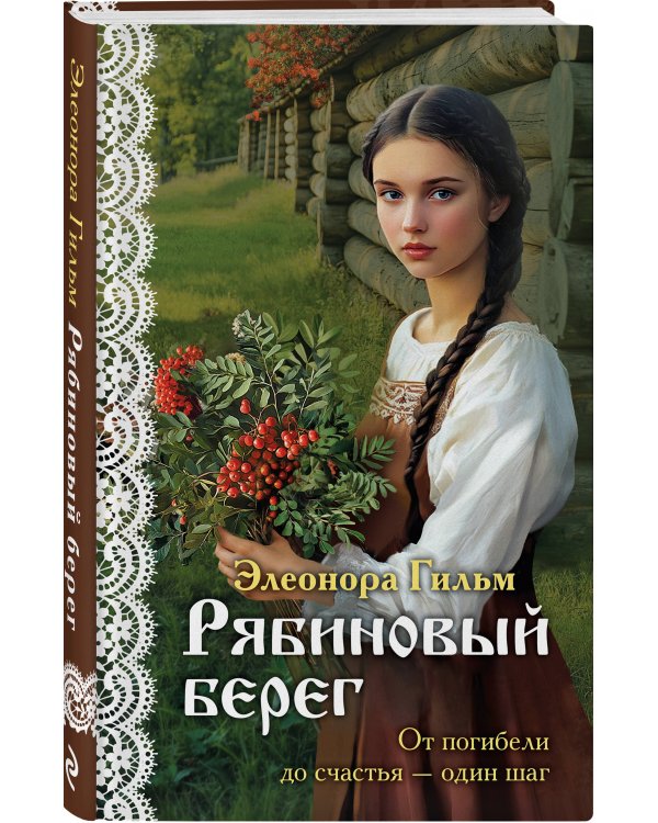 Женская сага. Комплект из 7 книг Элеоноры Гильм