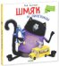 Обложка книги «Шмяк и пингвины» — Скоттон Роб, ISBN 9785919826255