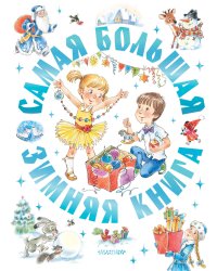 Самая большая зимняя книга
