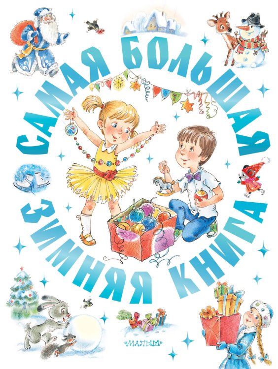 Обложка книги «Самая большая зимняя книга» — Козлов Сергей Григорьевич, ISBN 9785171876876