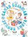 Обложка книги «Самая большая зимняя книга» — Козлов Сергей Григорьевич, ISBN 9785171876876