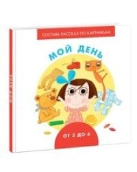 Мой день. Ерофеева