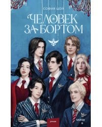 Человек за бортом