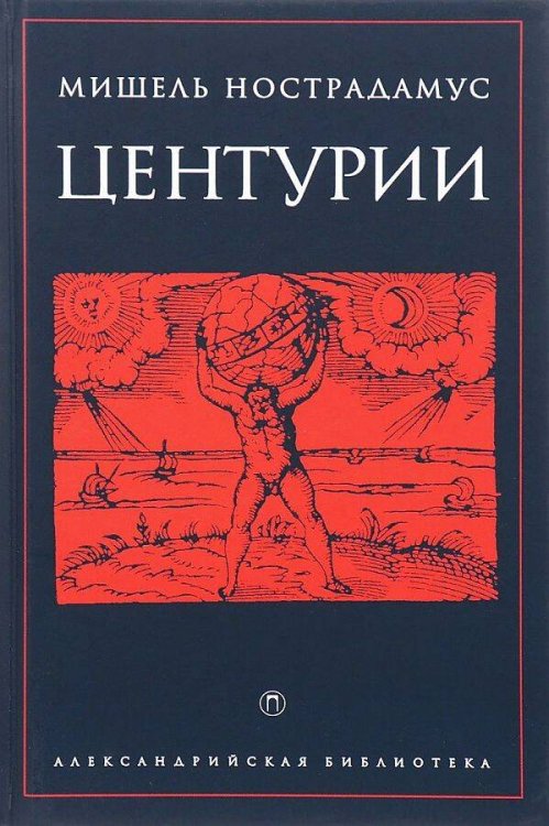 Александрийская библиотека (Рипол) Центурии