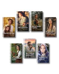 Женская сага. Комплект из 7 книг Элеоноры Гильм