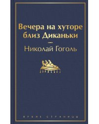 Вечера на хуторе близ Диканьки