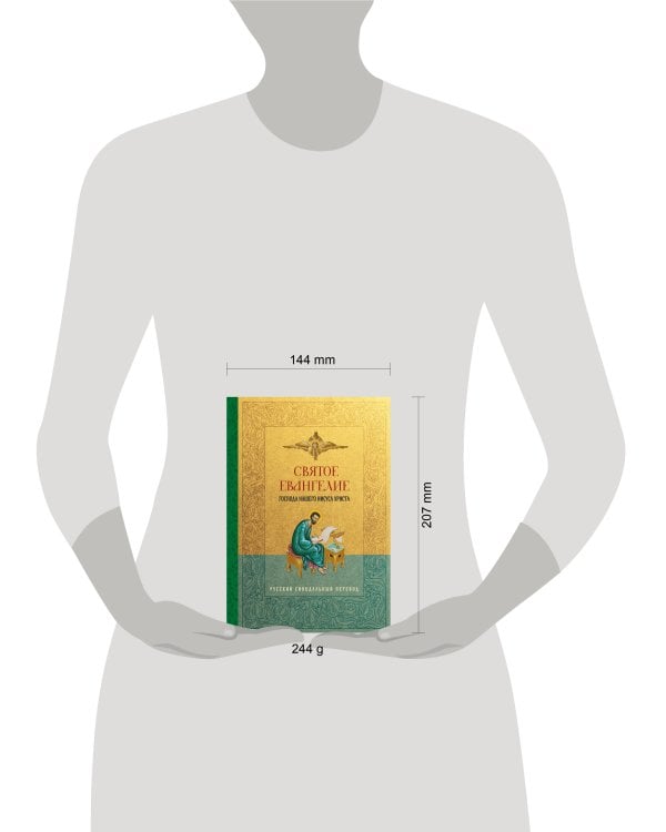 Святое Евангелие. Русский синодальный перевод