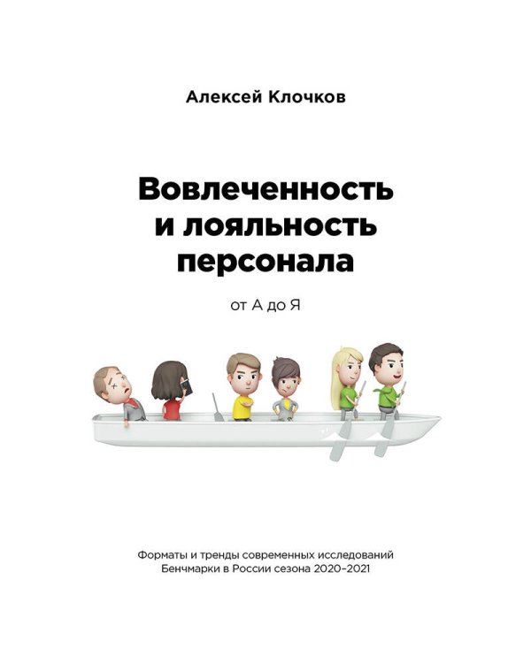 Вовлечённость и лояльность персонала от А до Я