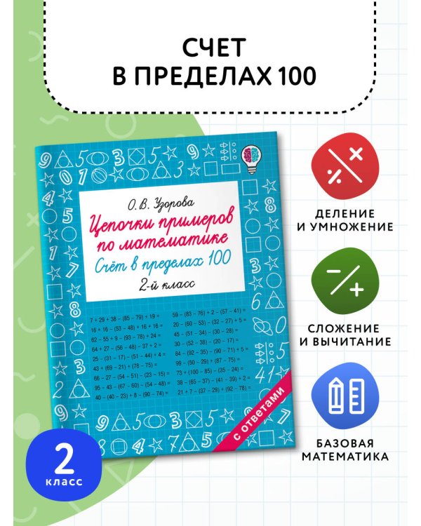 Цепочки примеров по математике. Счёт в пределах 100. 2-й класс