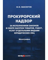 Прокурорский надзор за исполнением законов в сфере закупок товаров, работ, услуг отдельными видами юридических лиц: монография