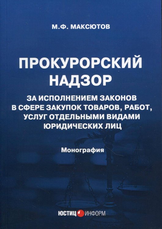 Прокурорский надзор за исполнением законов в сфере закупок товаров, работ, услуг отдельными видами юридических лиц: монография