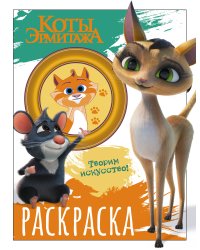 Коты Эрмитажа. Раскраска (Морис и Клеопатра)