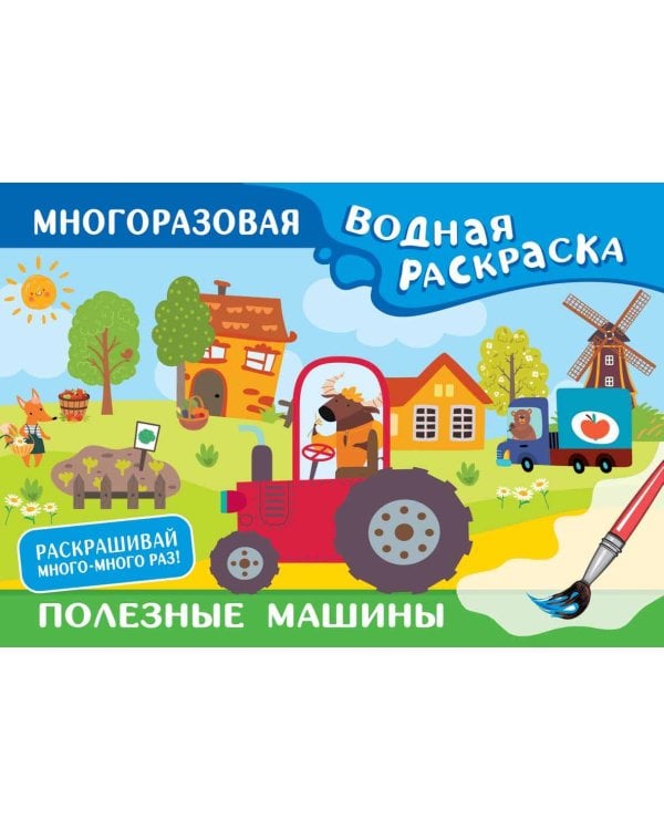 Полезные машины. Многоразовая водная раскраска