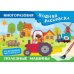 Полезные машины. Многоразовая водная раскраска