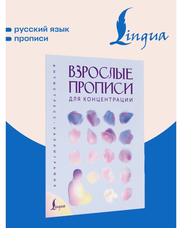 Дополнительное изображение книги «Взрослые прописи для концентрации»