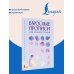 Дополнительное изображение книги «Взрослые прописи для концентрации»