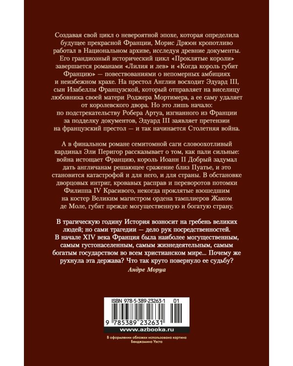 Проклятые короли : Лилия и лев. Когда король губит Францию