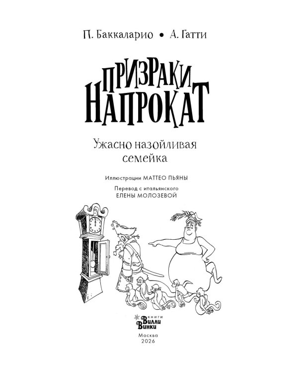 Дополнительное изображение книги «Ужасно назойливая семейка»