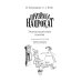 Дополнительное изображение книги «Ужасно назойливая семейка»