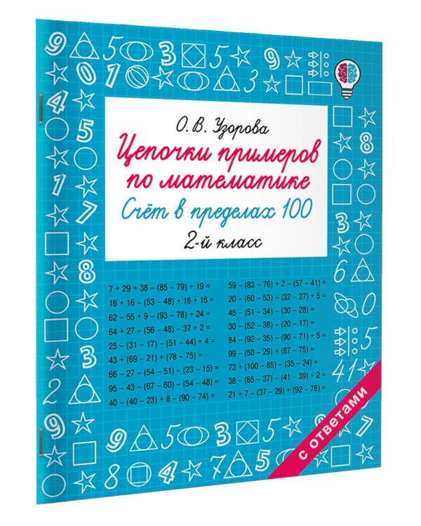 Цепочки примеров по математике. Счёт в пределах 100. 2-й класс