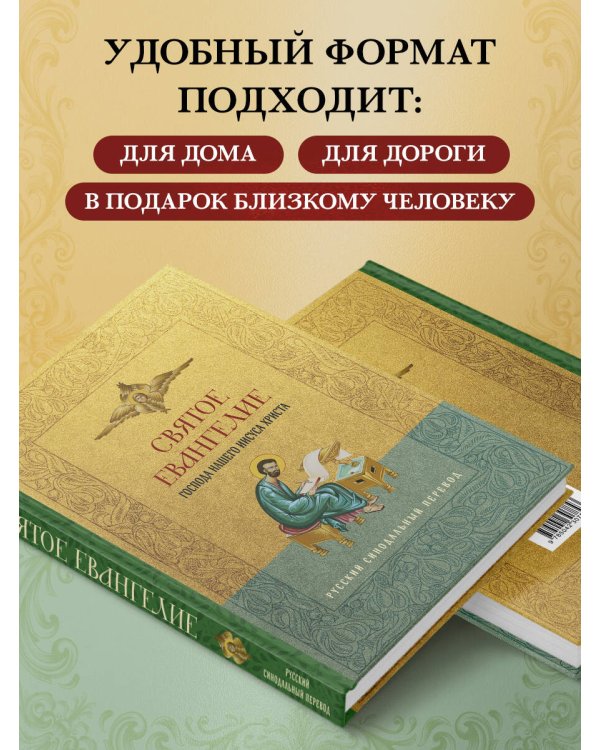 Святое Евангелие. Русский синодальный перевод