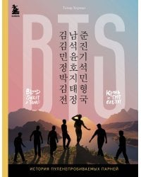 BTS. Кровь, пот и слёзы. История пуленепробиваемых парней
