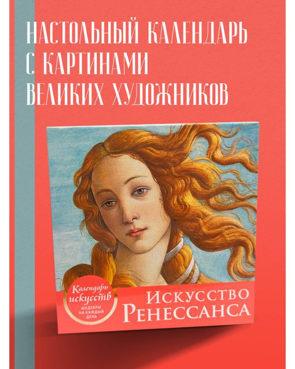 Искусство Ренессанса (Рождение Венеры). Настольный календарь в футляре
