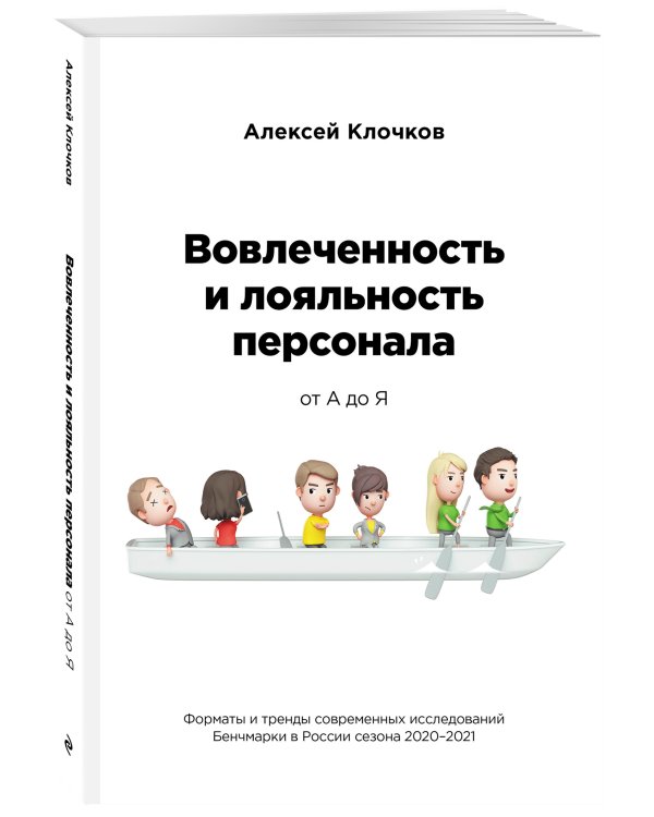 Вовлечённость и лояльность персонала от А до Я