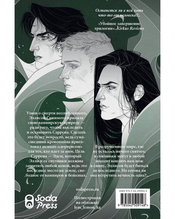 Дополнительное изображение книги «Бесконечная песнь. Кровь Эдема. Книга 3»