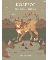 Гороскоп на 2025 год. Козерог. Ежедневник (+ Лунный календарь, календарь затмений и ретроградных планет)
