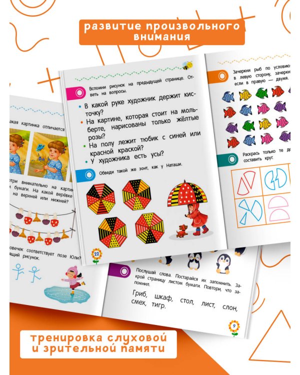 Внимание и память для дошкольников