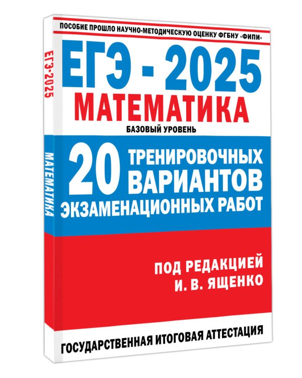 ЕГЭ-2025. Математика. 20 тренировочных вариантов экзаменационных работ для подготовки к ЕГЭ. Базовый уровень
