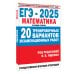 ЕГЭ-2025. Математика. (60x84/8). 20 тренировочных вариантов экзаменационных работ для подготовки к ЕГЭ. Базовый уровень