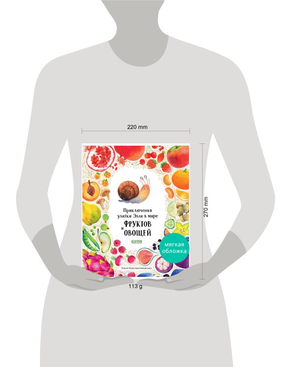 Первые книжки малыша. Приключения улитки Элли в мире фруктов и овощей (мягкая обложка) 9585