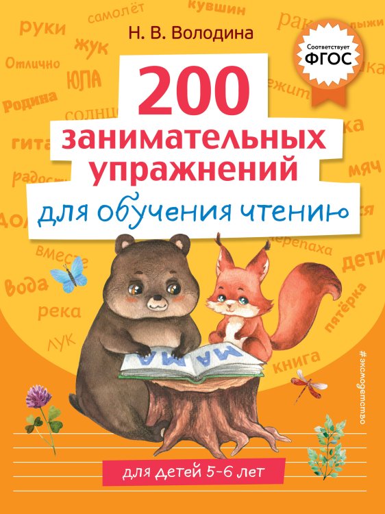 Готовимся к школе. Обучающая тетрадь для детей 5-6 лет 200 занимательных упражнений для обучения чтению