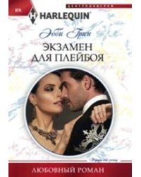 Экзамен для плейбоя