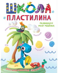 Школа пластилина. Развиваем мозг ребенка