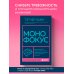 Монофокус. 12 проверенных техник, чтобы снизить тревожность и научиться концентрировать внимание