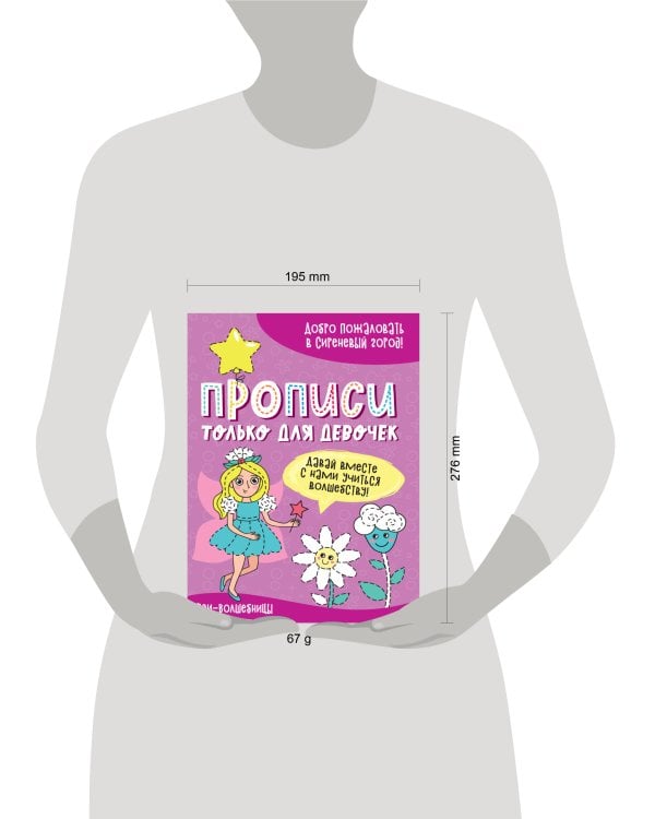 ПРОПИСИ ТОЛЬКО ДЛЯ ДЕВОЧЕК. ФЕИ-ВОЛШЕБНИЦЫ