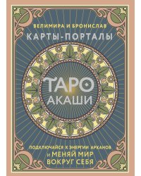 Таро Акаши. Карты-порталы. Подключайся к энергии арканов и меняй мир вокруг себя