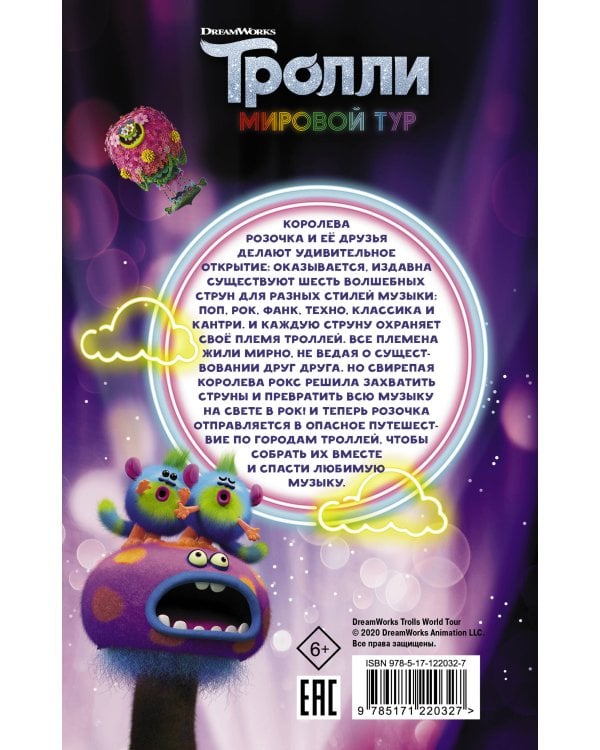 Тролли 2. Мировой тур. Официальная новеллизация