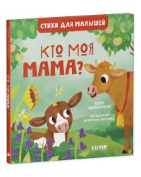 Стихи для малышей. Кто моя мама? 8010