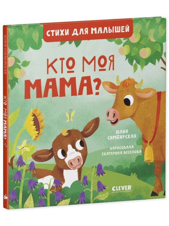Обложка книги «Стихи для малышей. Кто моя мама? 8010», ISBN 9785001548010