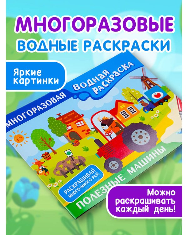 Полезные машины. Многоразовая водная раскраска