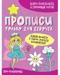 ПРОПИСИ ТОЛЬКО ДЛЯ ДЕВОЧЕК. ФЕИ-ВОЛШЕБНИЦЫ