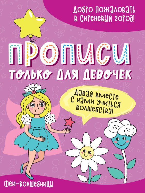 ПРОПИСИ ТОЛЬКО ДЛЯ ДЕВОЧЕК. ФЕИ-ВОЛШЕБНИЦЫ