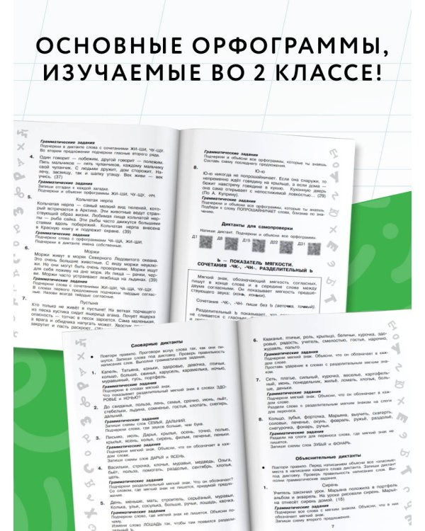 Лучшие диктанты с грамматическими заданиями. QR-код – слушай и пиши. 2 класс