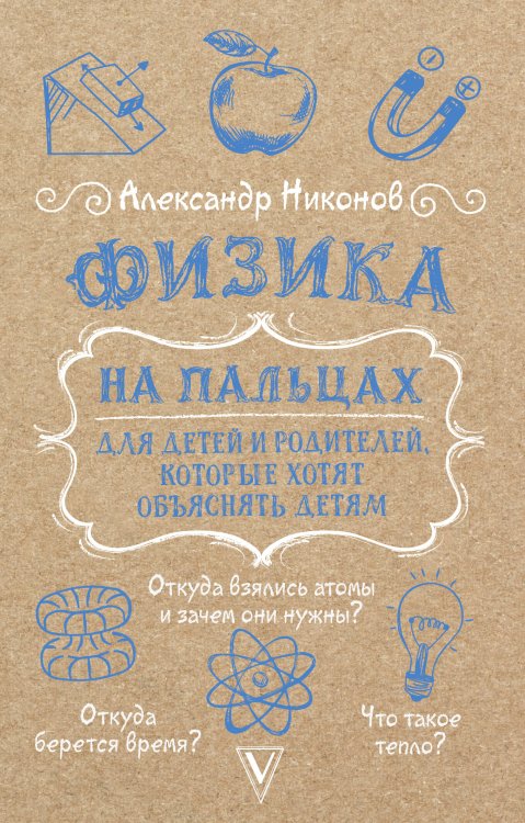 Наука просто Физика на пальцах. Для детей и родителей, которые хотят объяснять детям